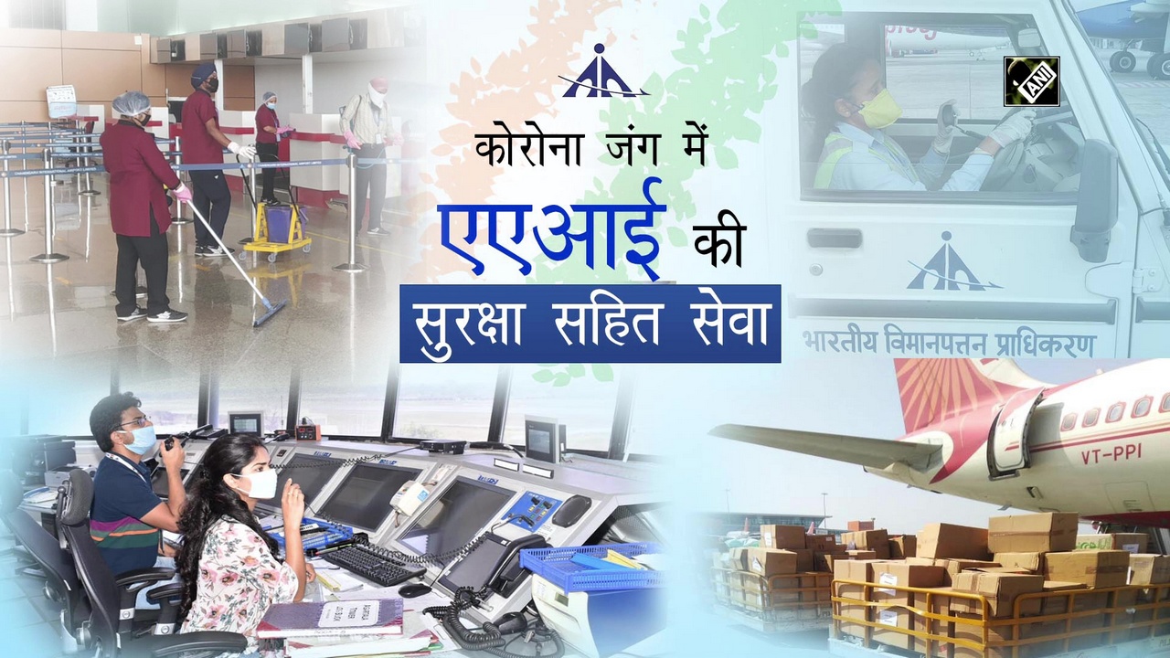 कोरोना जंग में एएआई की सुरक्षा सहित सेवा